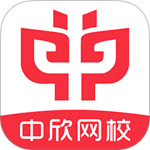 中欣网校官网版 v1.4.08