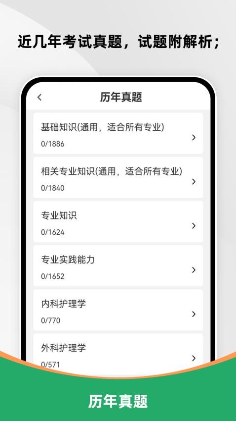 主管护师刷题库手机版v1.0.0截图2