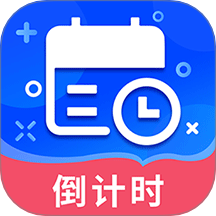 倒数时间管理器最新版 v5.9.4