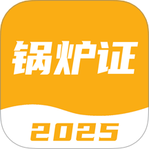 锅炉证考试宝典最新版本 v2.1.1