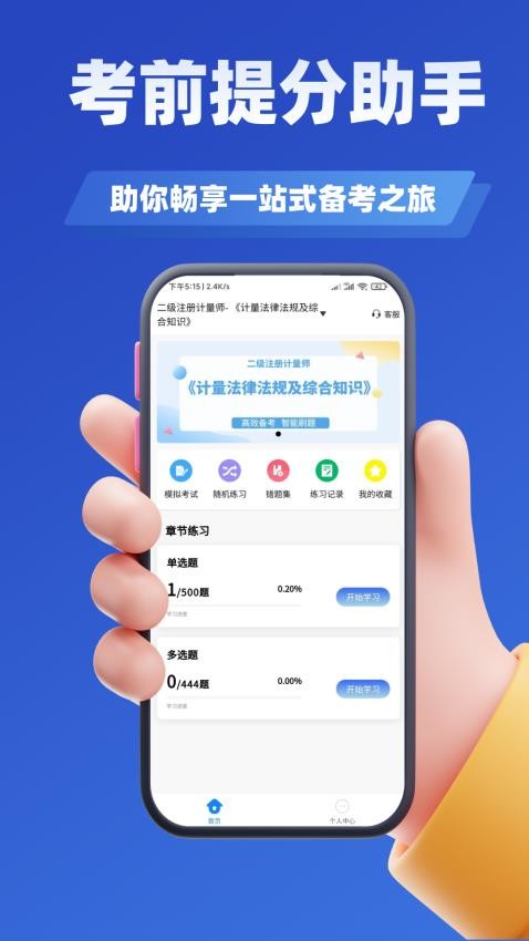 注册计量师考试学知题软件v2.0截图2