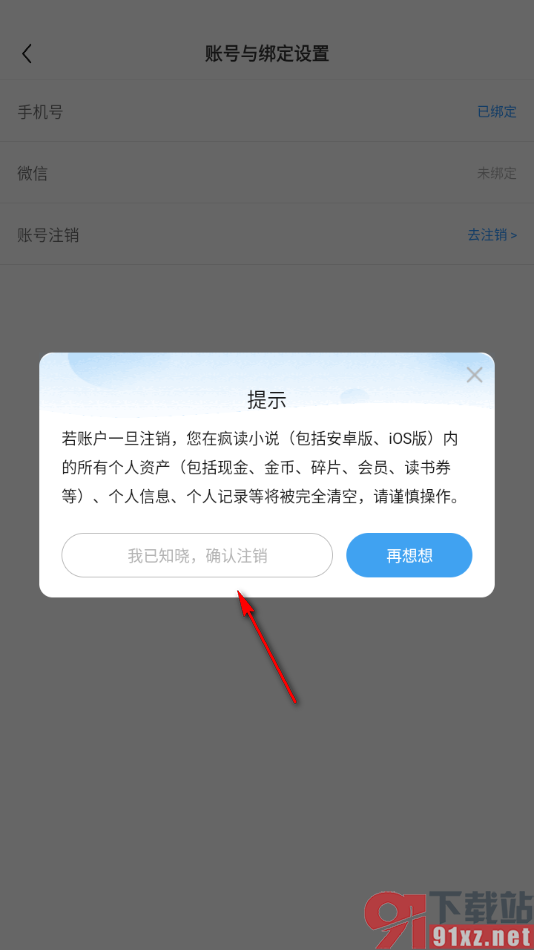 疯读小说APP将软件账号注销的方法