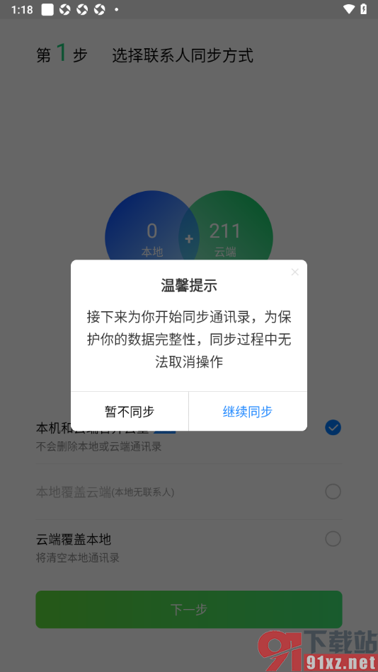 qq同步助手APP进行通讯录联系人同步备份的方法