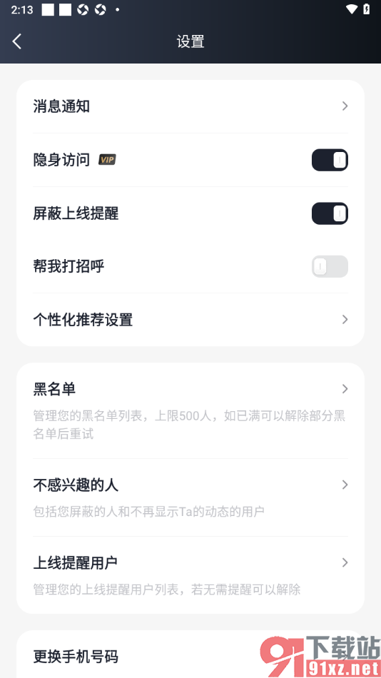 MarryU相亲交友app设置隐身访问的方法