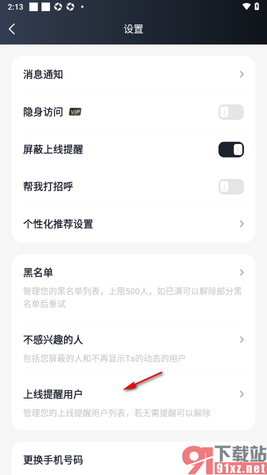 MarryU相亲交友app查看或移除上线提醒用户的方法