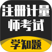 注册计量师考试学知题软件 v2.0