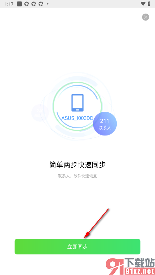 qq同步助手APP进行通讯录联系人同步备份的方法