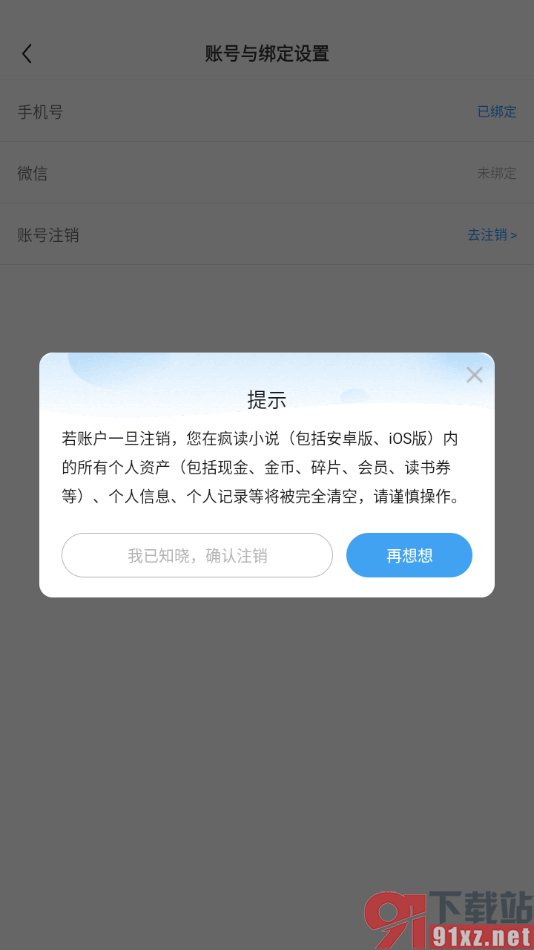 疯读小说APP将软件账号注销的方法