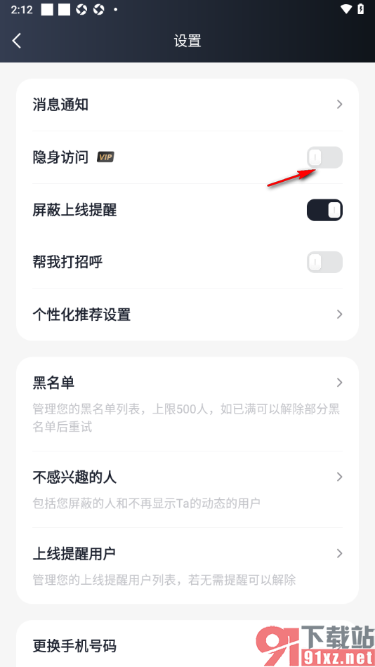 MarryU相亲交友app设置隐身访问的方法