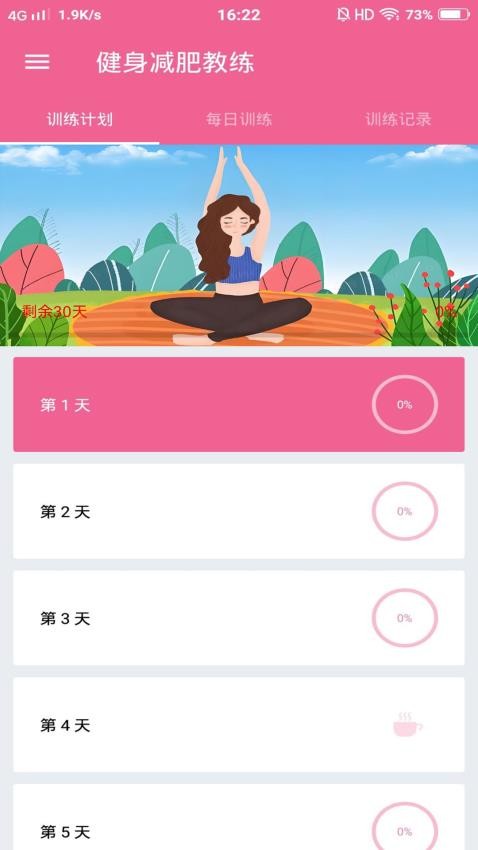 健身减肥教练手机版v1.051截图1