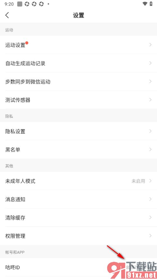 咕咚app查看咕咚ID号的方法