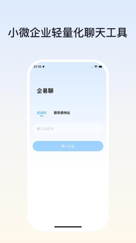 企易聊官方版v1.0.0截图1