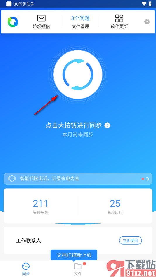 qq同步助手APP进行通讯录联系人同步备份的方法