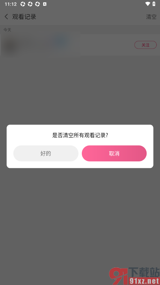 白金秀APP一键清空所有直播观看记录的方法