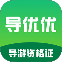 导优优导游资格证免费版 v1.0.0