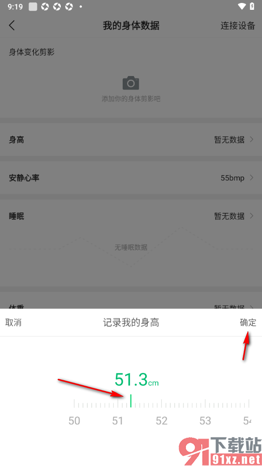咕咚app重新设置我的身高数据的方法