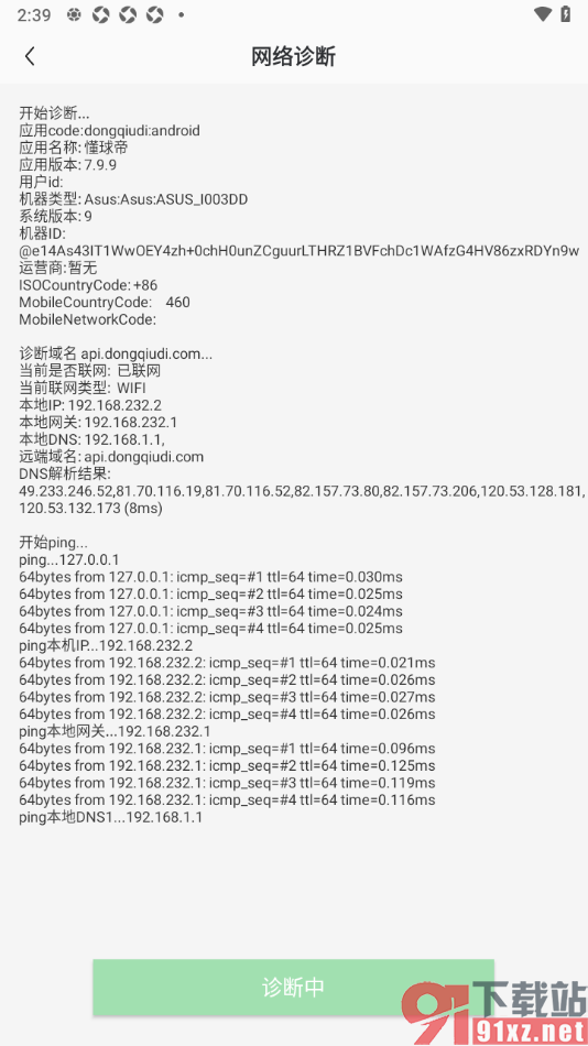懂球帝APP进行网络诊断的方法