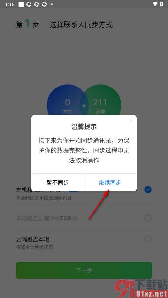 qq同步助手APP进行通讯录联系人同步备份的方法