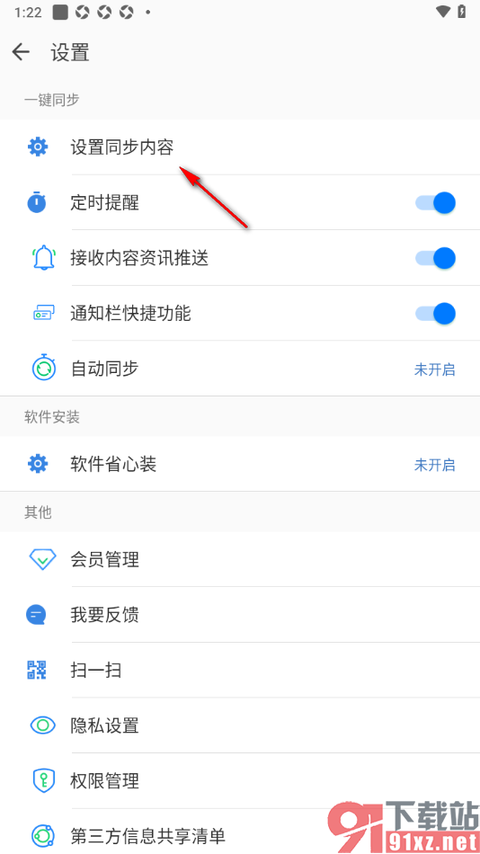 qq同步助手APP更改同步内容的方法