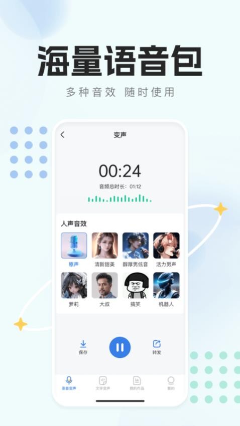 手机变声器天使安卓版v1.0.0截图3