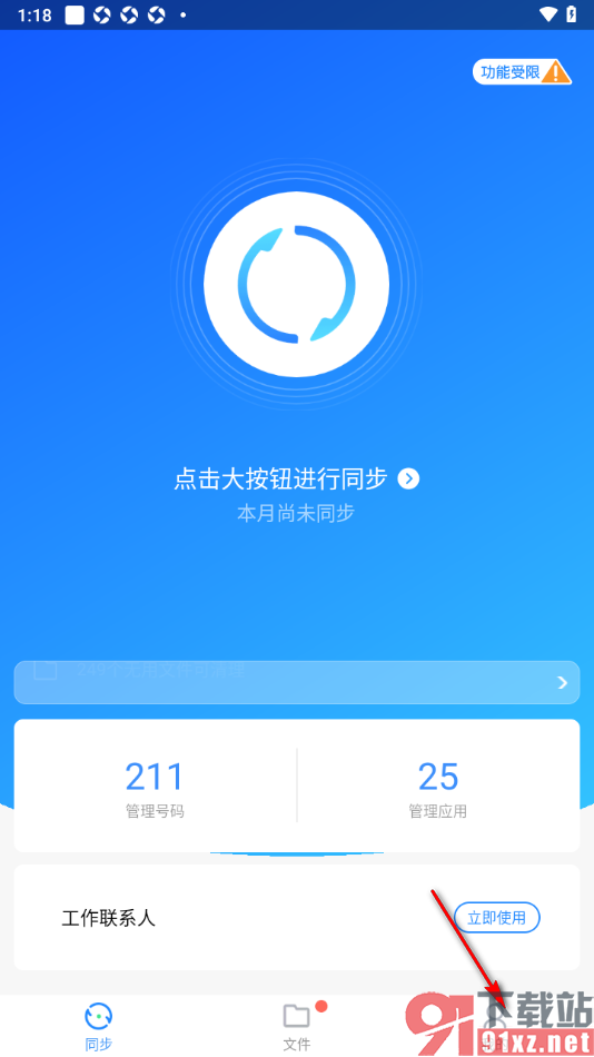 qq同步助手APP更改同步内容的方法
