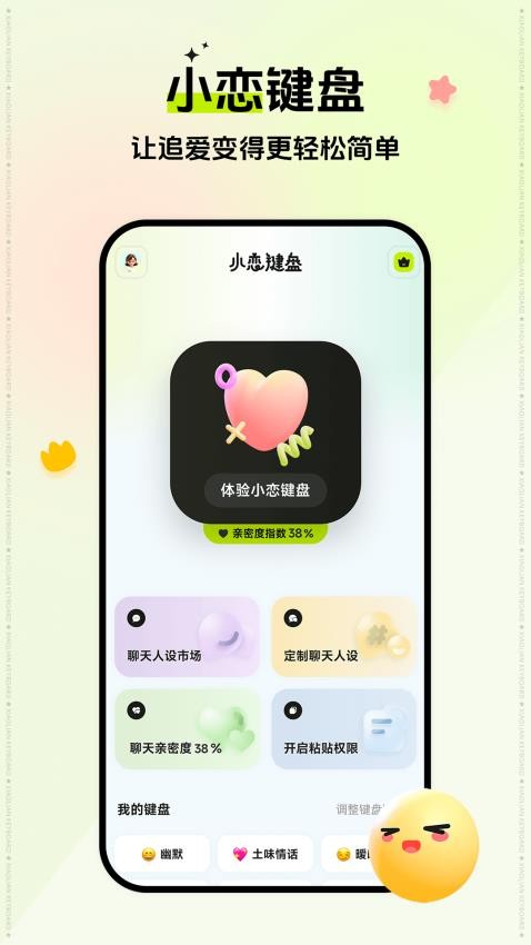 小恋键盘免费版v2.3.3截图1