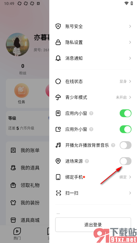 六间房直播APP禁止查看进场来源的方法