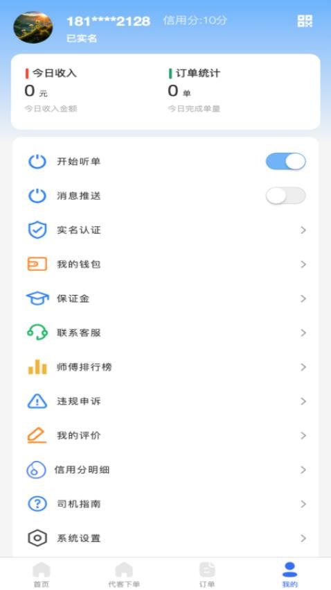 渭民代驾司机端手机版v1.0.3截图4