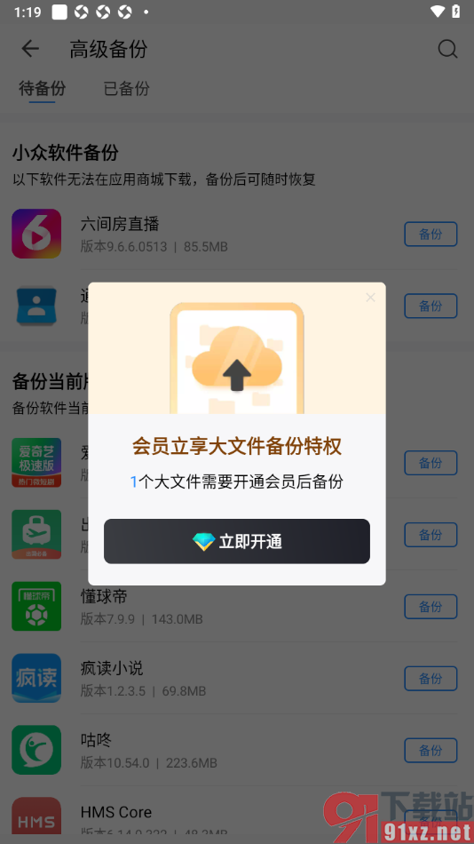 qq同步助手APP进行软件备份的方法