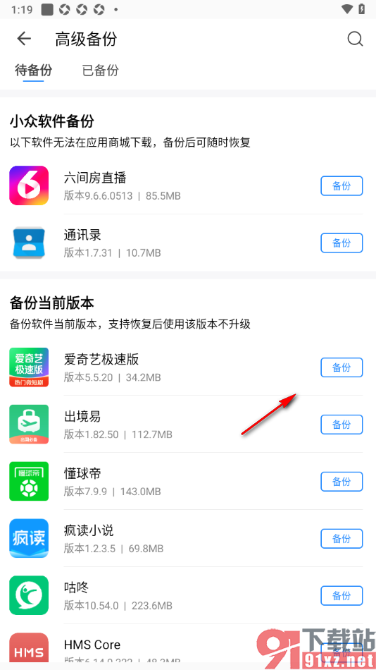 qq同步助手APP进行软件备份的方法