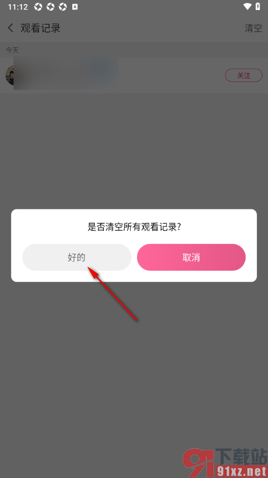 白金秀APP一键清空所有直播观看记录的方法