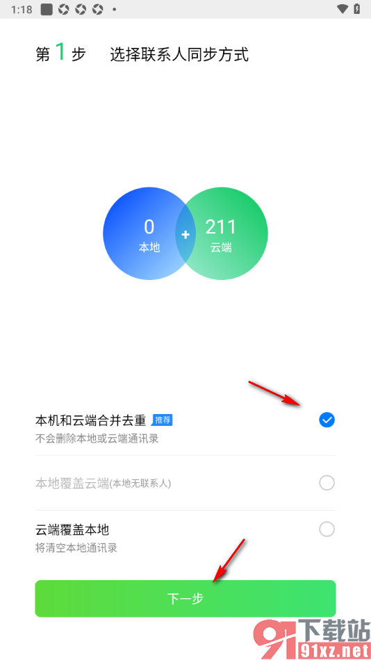 qq同步助手APP进行通讯录联系人同步备份的方法