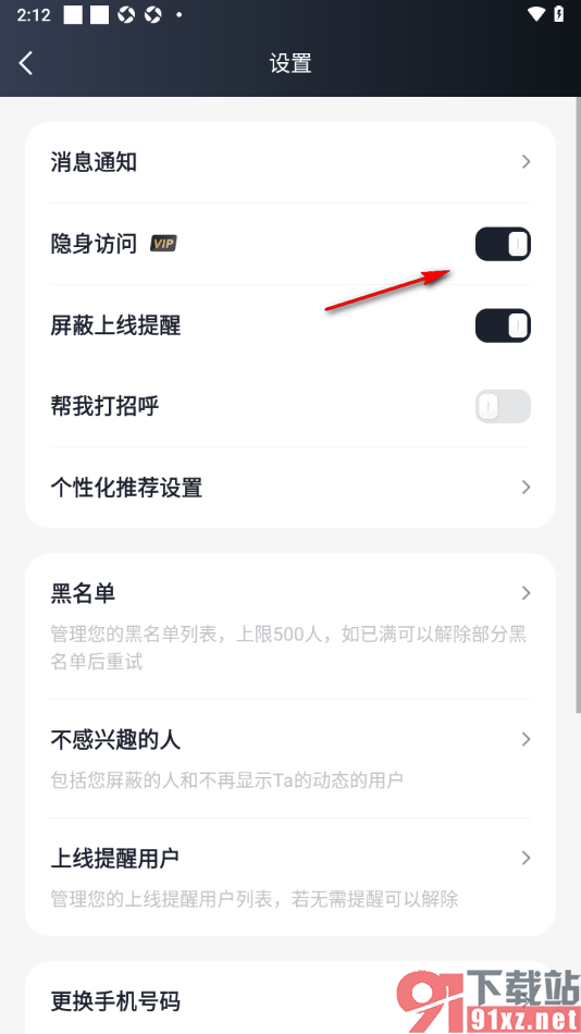 MarryU相亲交友app设置隐身访问的方法