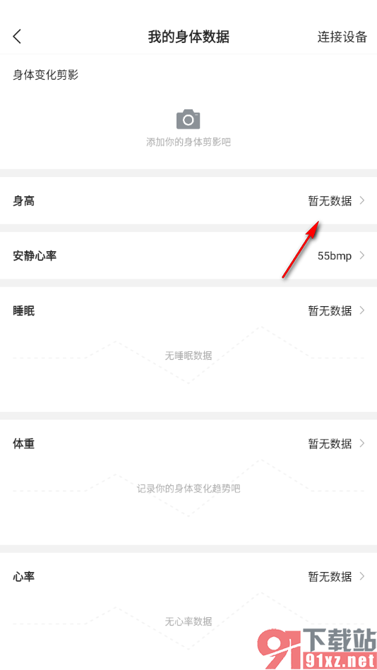 咕咚app重新设置我的身高数据的方法
