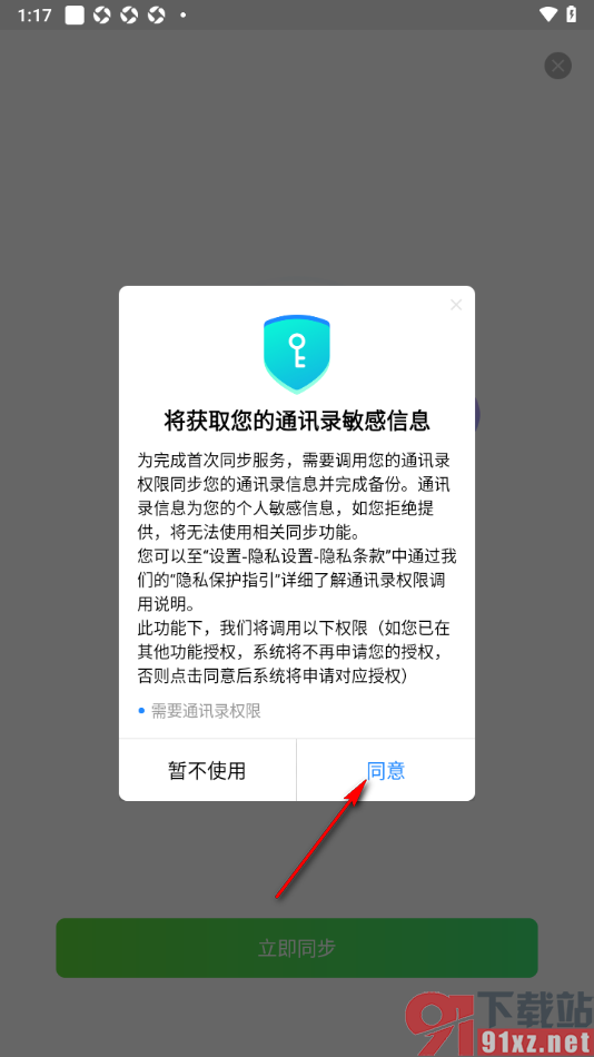 qq同步助手APP进行通讯录联系人同步备份的方法