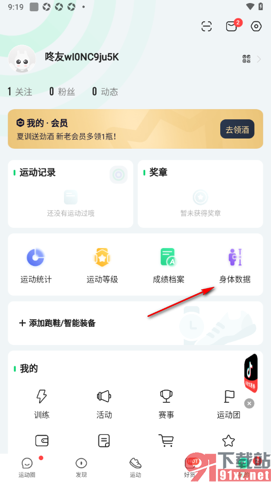 咕咚app重新设置我的身高数据的方法