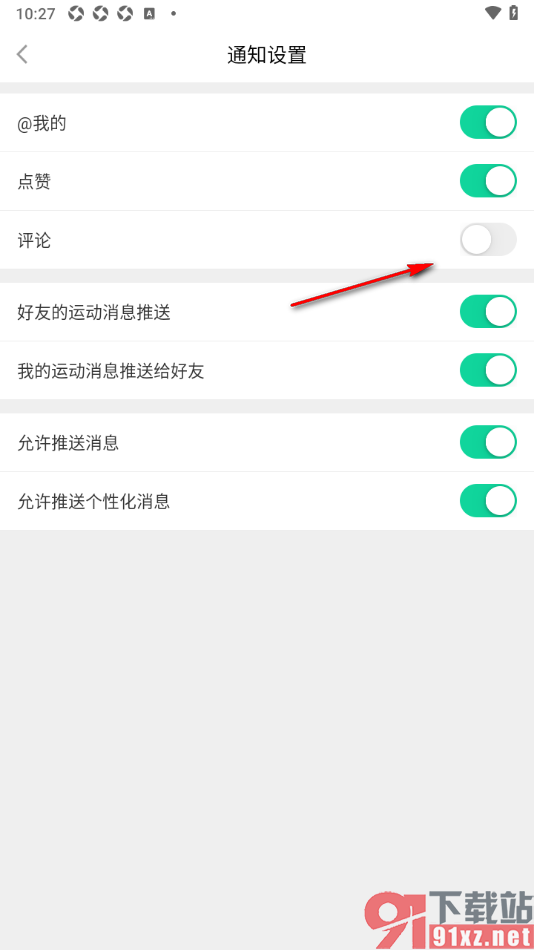 悦动圈APP设置禁止推送评论通知的方法