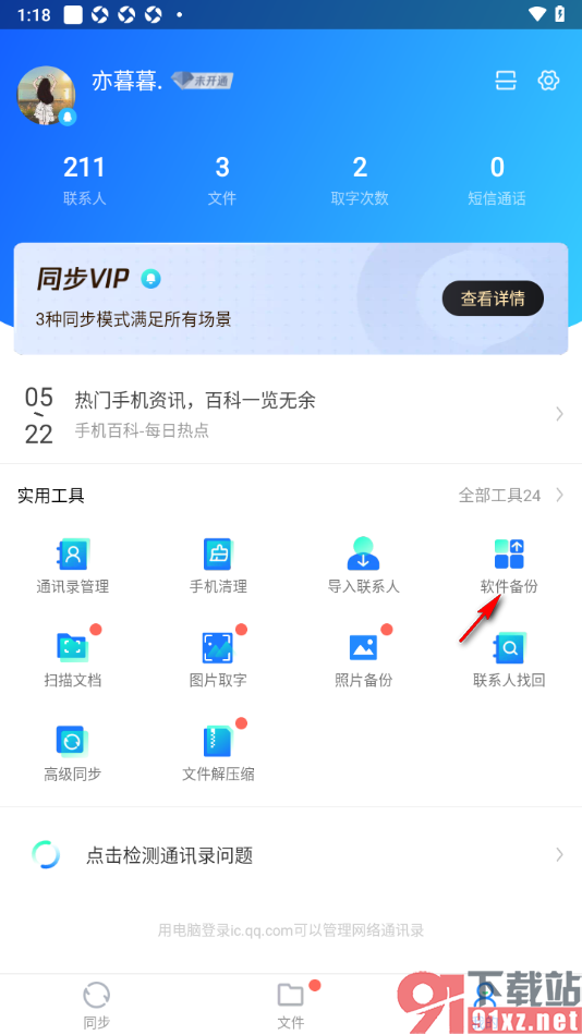 qq同步助手APP进行软件备份的方法