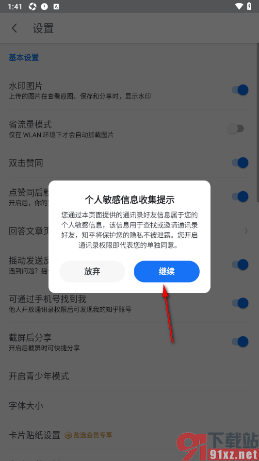 知乎盐选版APP设置允许通过手机号找到我的方法