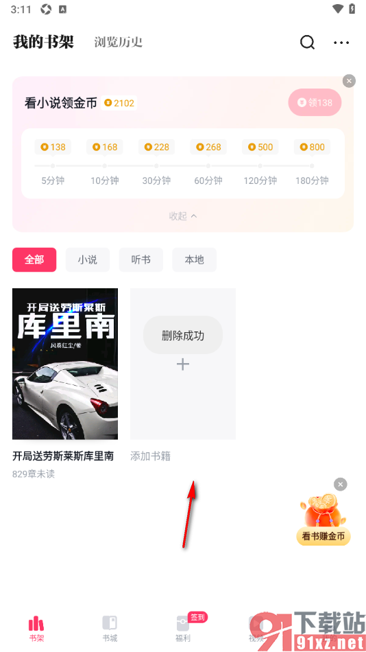 快手免费小说APP将书架中不要的书籍移除的方法