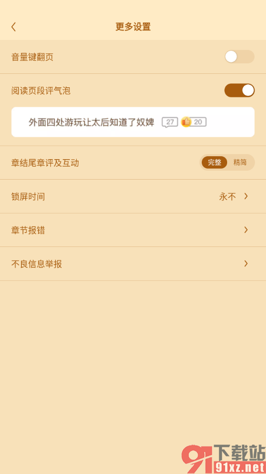 疯读小说APP设置章结尾显示精简章评及互动内容的方法