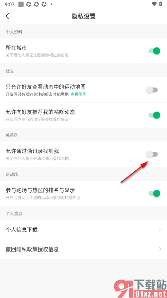 咕咚app设置不允许通过通讯录找到我的方法