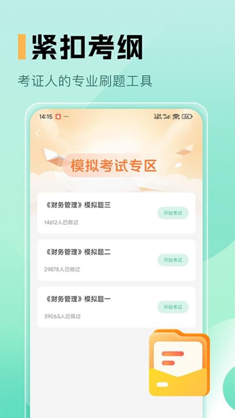 中级会计职称题库免费版v1.0截图3