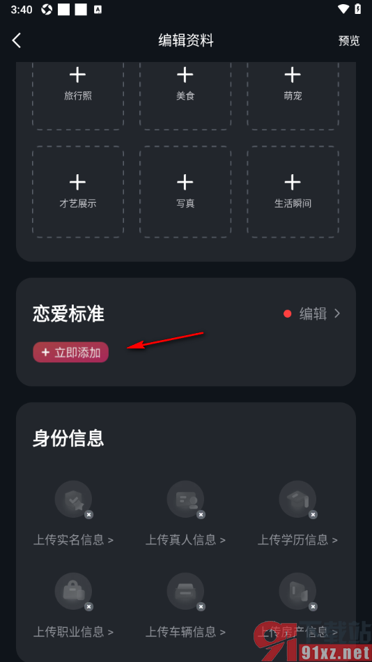 MarryU相亲交友app设置我的恋爱标准的方法
