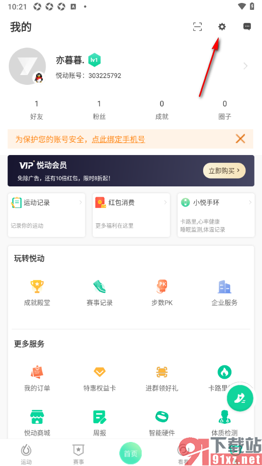 悦动圈APP修改每日运动目标的方法