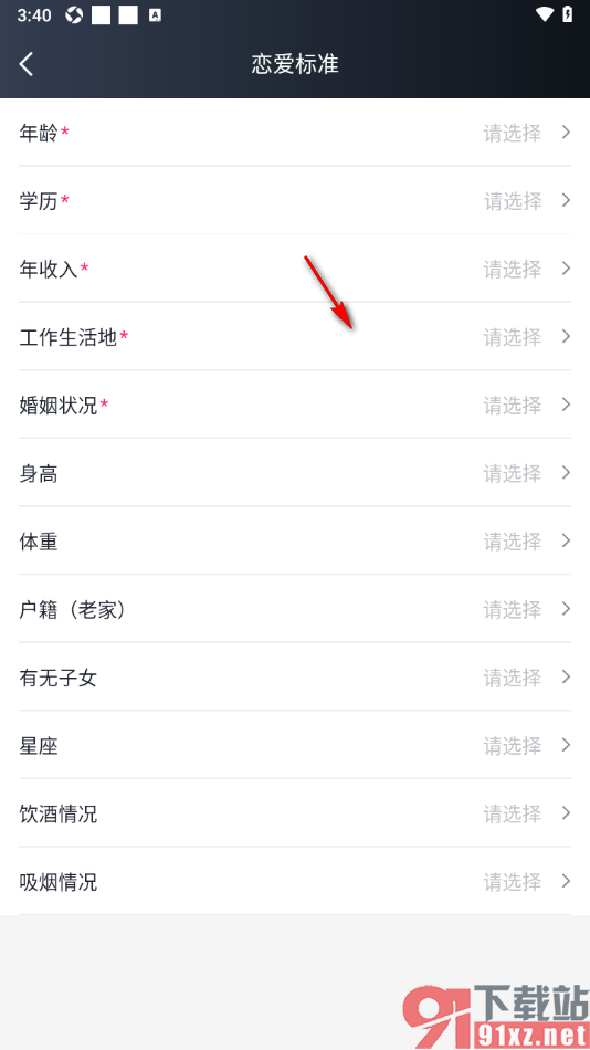 MarryU相亲交友app设置我的恋爱标准的方法