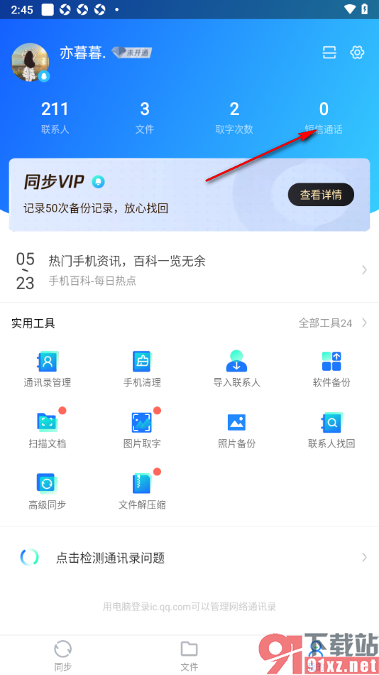 qq同步助手APP进行短信备份的方法