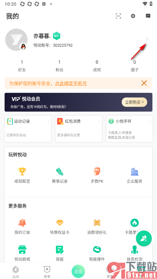 悦动圈APP中添加自己喜欢的运动项目的方法