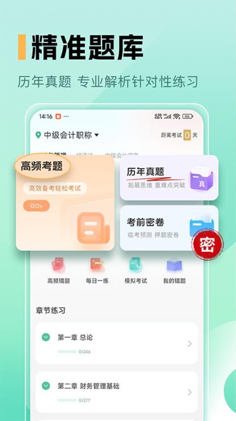 中级会计职称题库免费版v1.0截图1