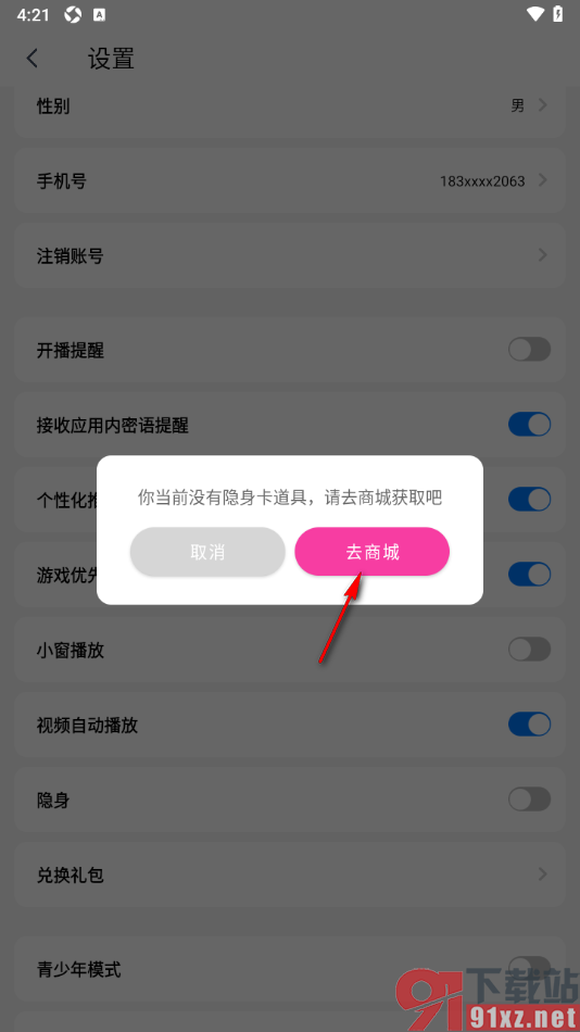 艾米直播APP设置隐身的方法